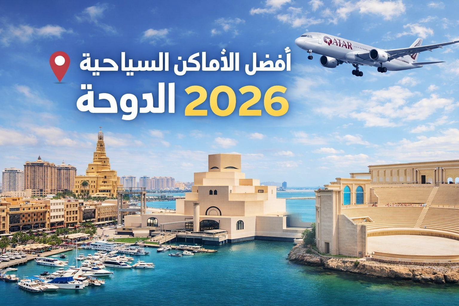 دليل أفضل الأماكن السياحية في الدوحة 2026 مع روابط المواقع على الخريطة