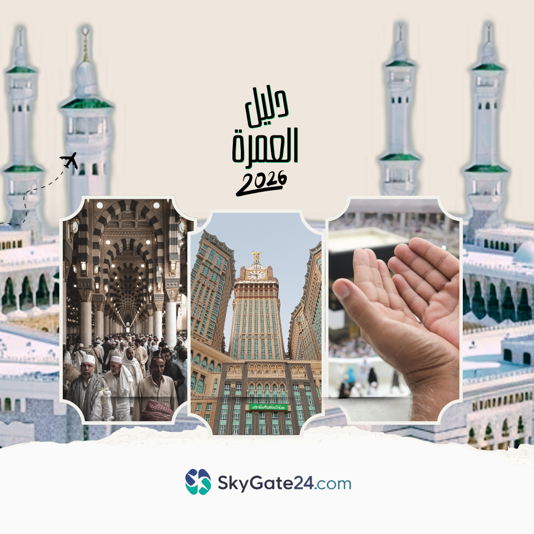 دليل العمرة 2026: خطوات الاستعداد والمناسك وأفضل فنادق مكة والمدينة
