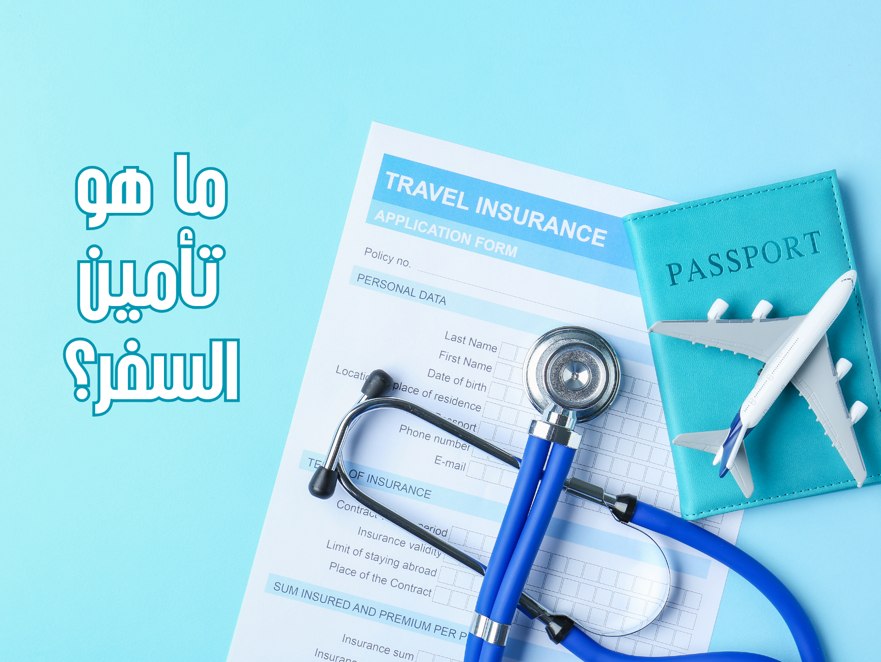 ما هو تأمين السفر ؟ ومتى يحتاجه المسافر ؟