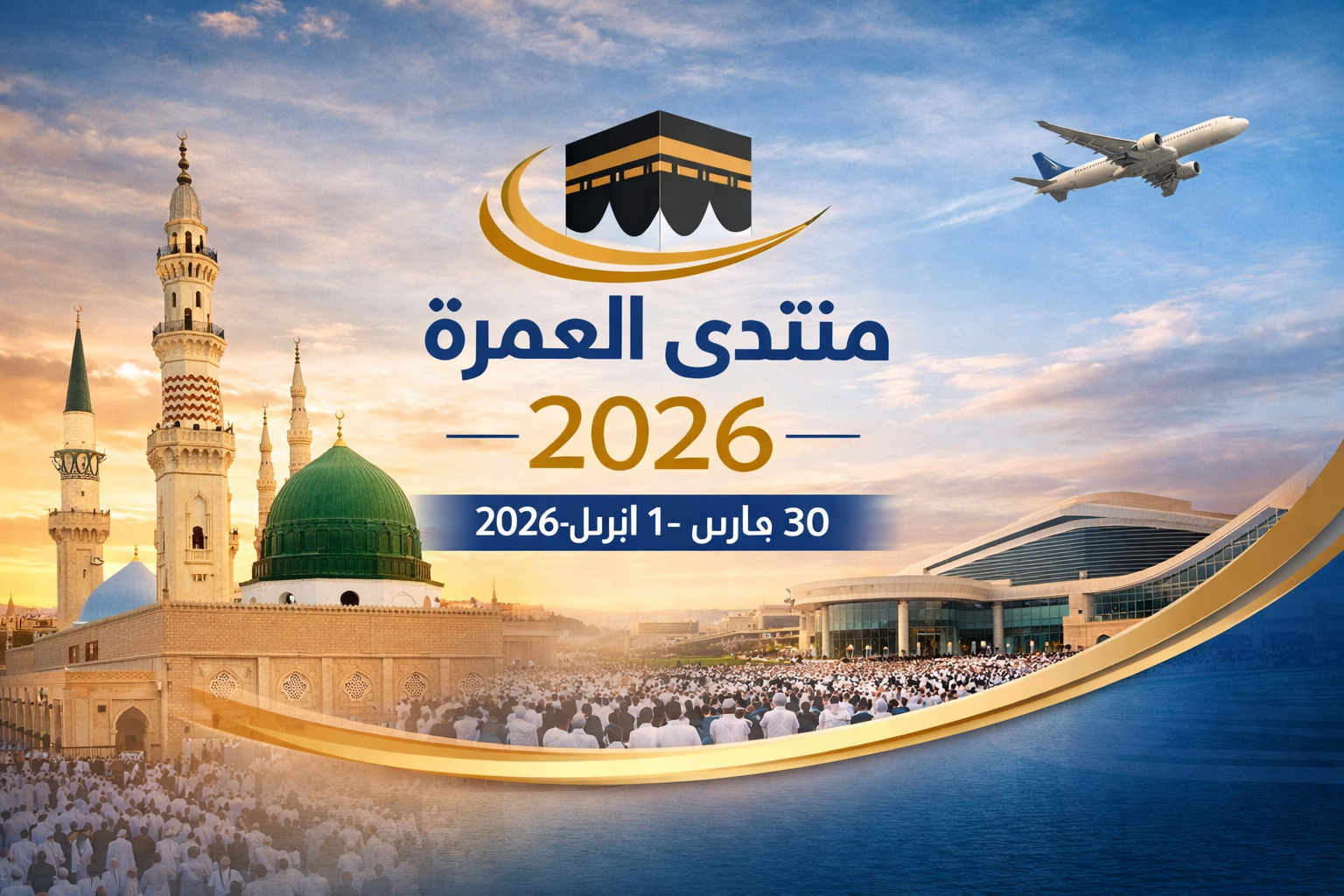 منتدى العمرة والزيارة 2026 في المدينة المنورة.. فرصة نوعية لبناء شراكات جديدة في قطاع العمرة