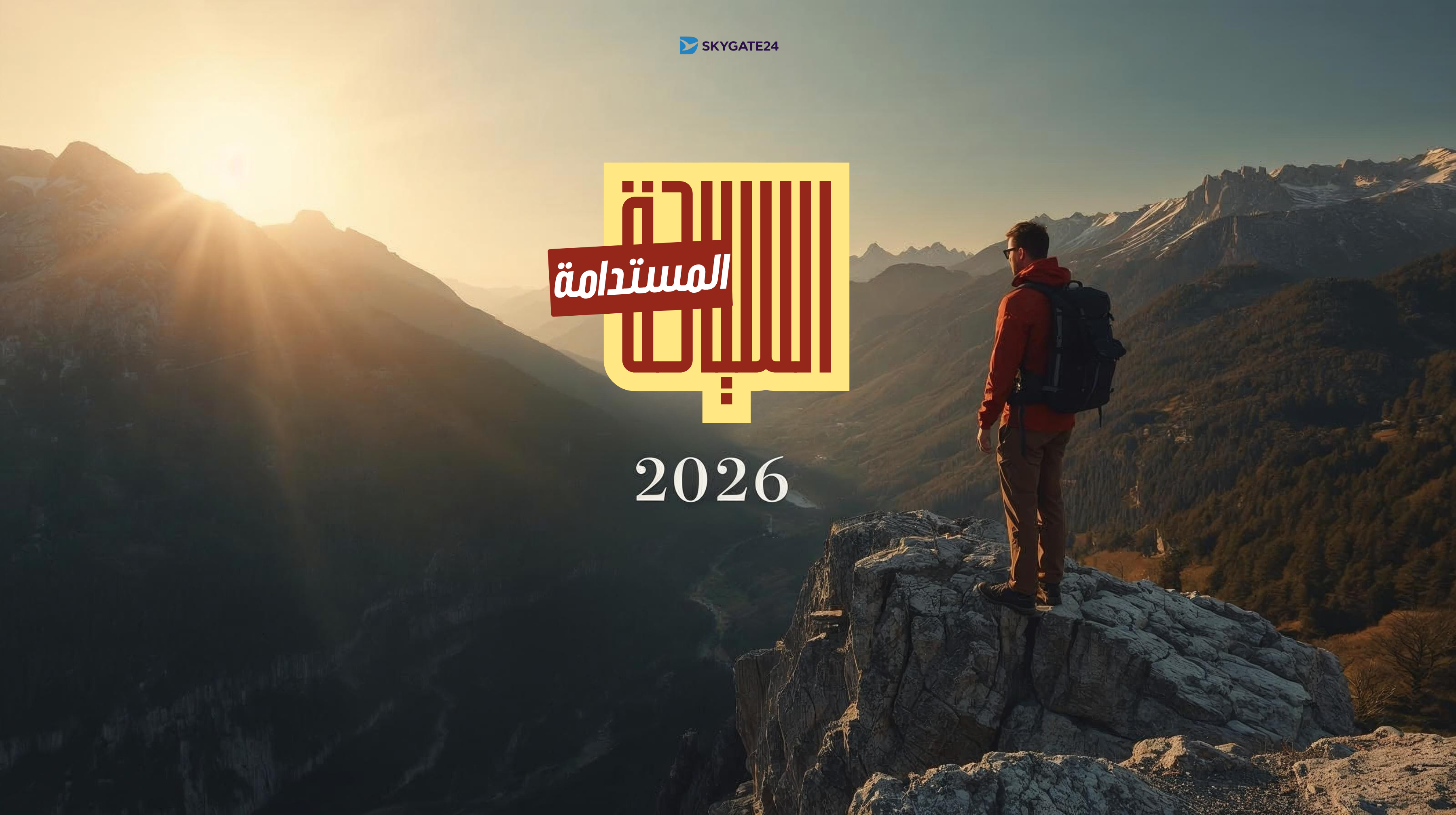 سافر بذكاء عام 2026 اكتشف وجهات سياحية مستدامة تمنحك تجارب لا تُنسى