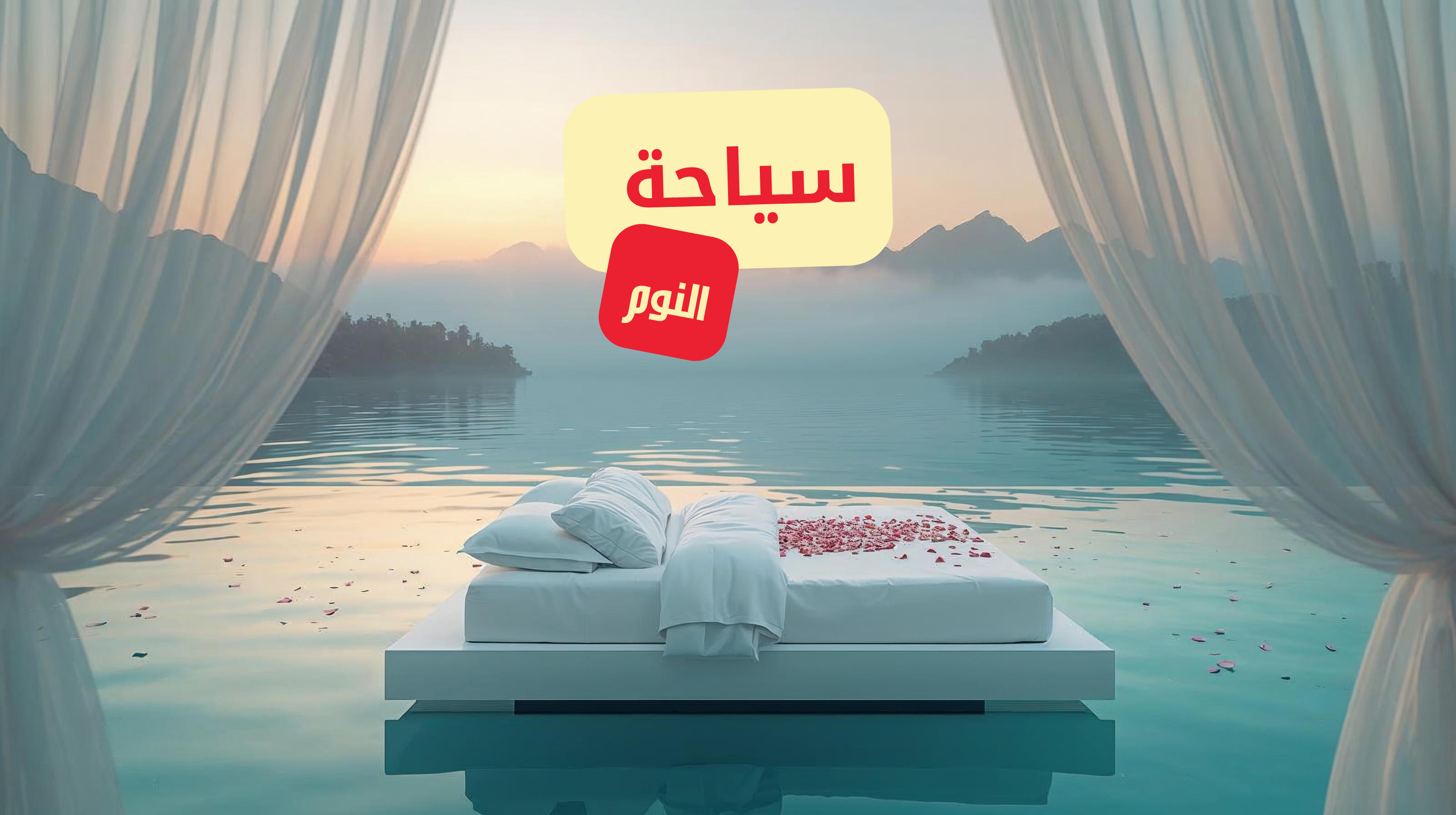 كيف أصبح الصمت أغلى رفاهية في عالم السفر  - سياحة النوم والهدواء