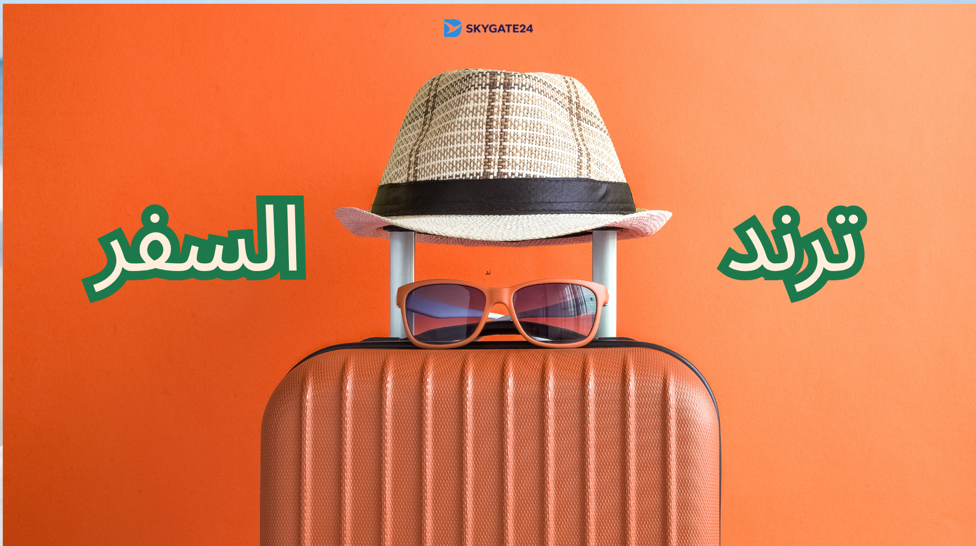ترند السفر في 2026: أهم اتجاهات السياحة الحديثة التي تغيّر طريقة السفر
