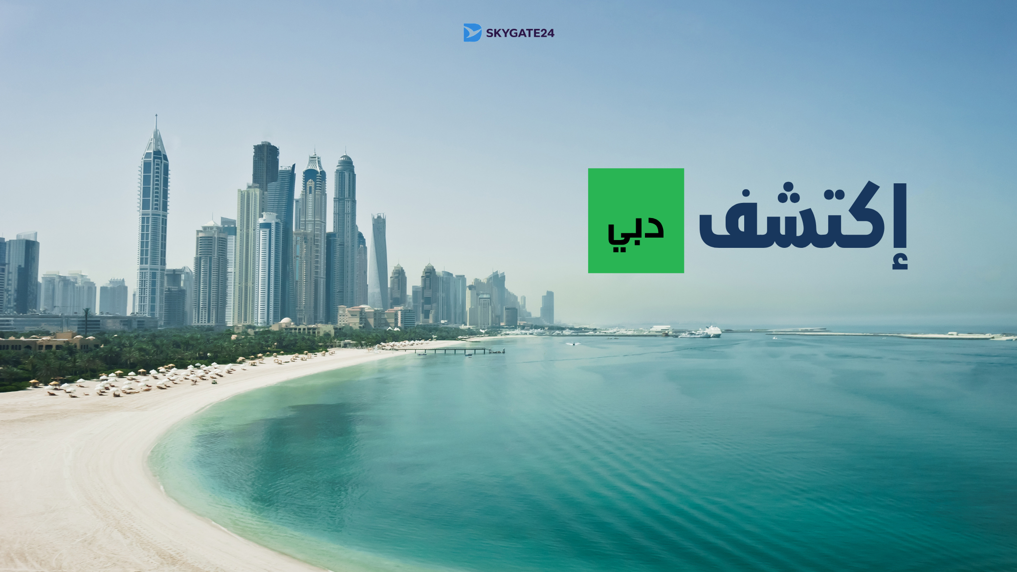 إكتشف دبي | أفضل الأماكن السياحية والأنشطة والفنادق