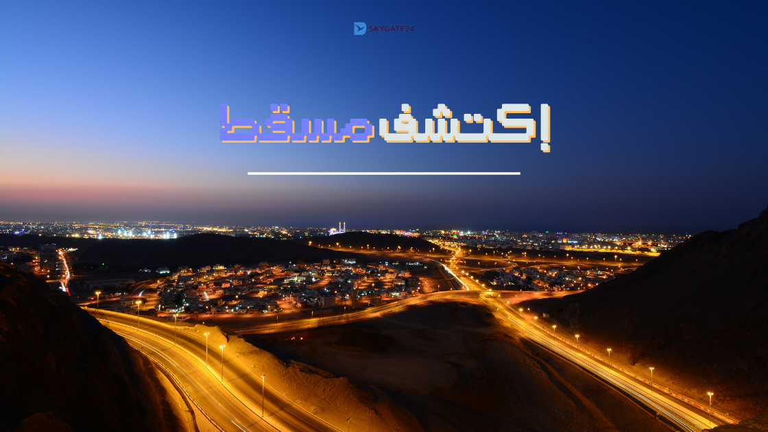 إكتشف مسقط - أجمل الأماكن السياحية والأنشطة وأفضل وقت للزيارة | سكاي جيت 24