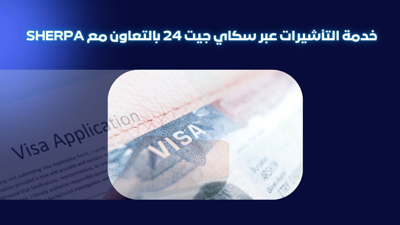 خدمة التأشيرات عبر سكاي جيت 24 بالتعاون مع Sherpa