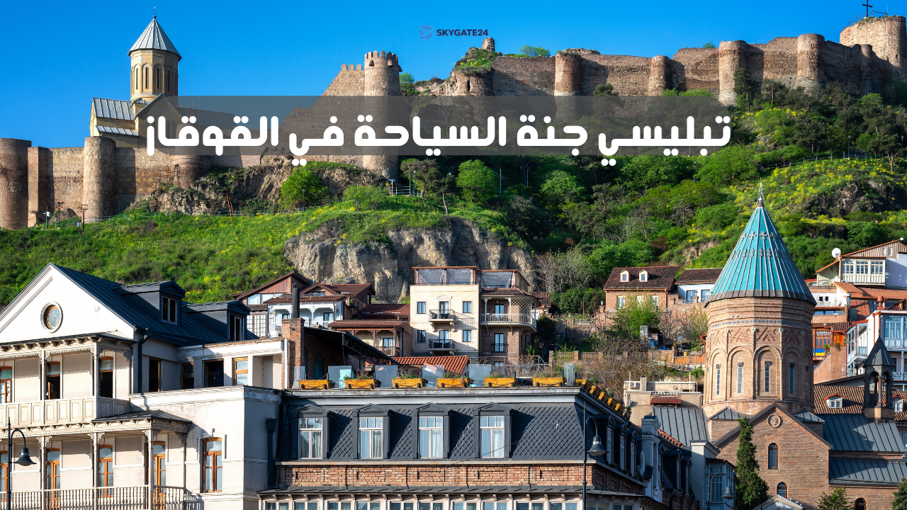 جورجيا ( تبليسي ) - جنة السياحة في القوقاز