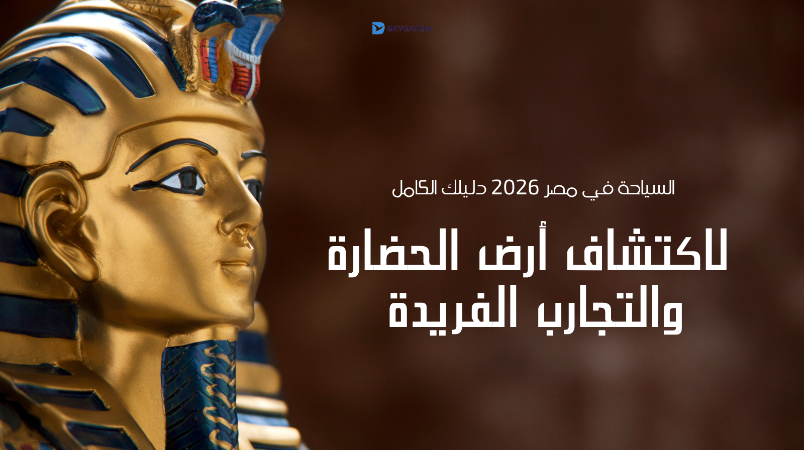 السياحة في مصر 2026: أفضل الأماكن والتكاليف والأوقات