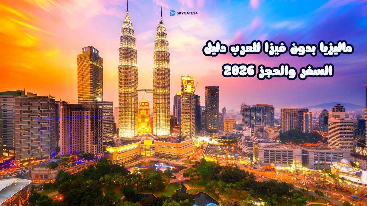 ماليزيا بدون فيزا للعرب دليل السفر والحجز 2026