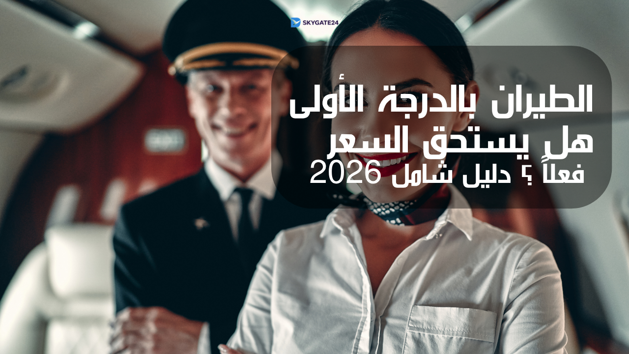 الطيران بالدرجة الأولى هل يستحق السعر فعلاً ؟ دليل شامل 2026