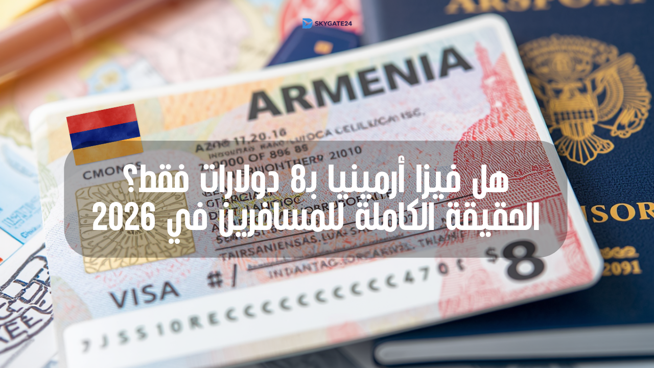 هل فيزا أرمينيا بـ8 دولارات فقط؟ الحقيقة الكاملة للمسافرين في 2026