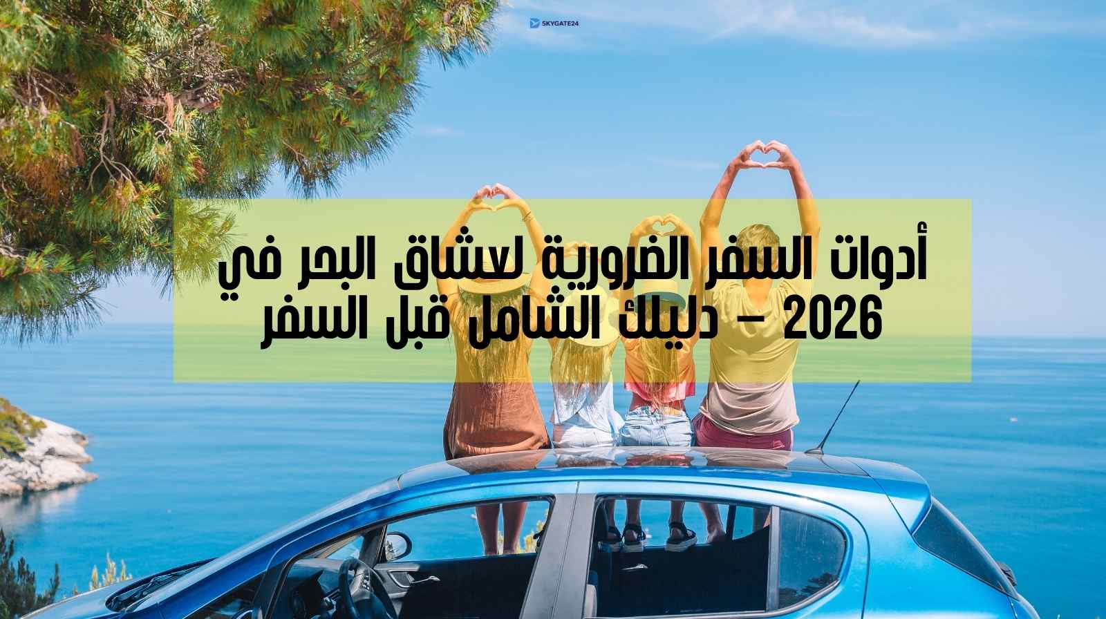أدوات السفر الضرورية لعشاق البحر في 2026 – دليلك الشامل قبل السفر