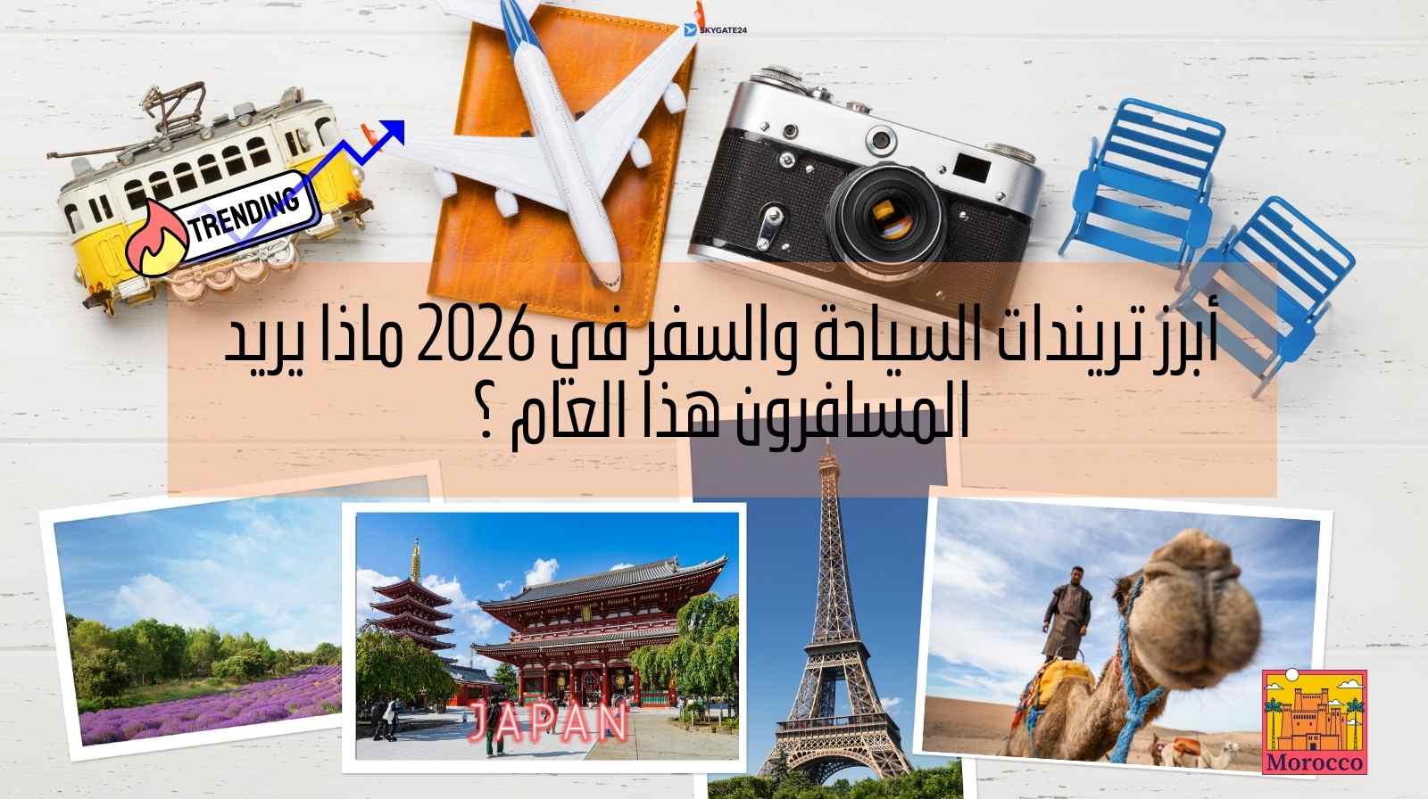 أبرز تريندات السياحة والسفر في 2026 ماذا يريد المسافرون هذا العام ؟