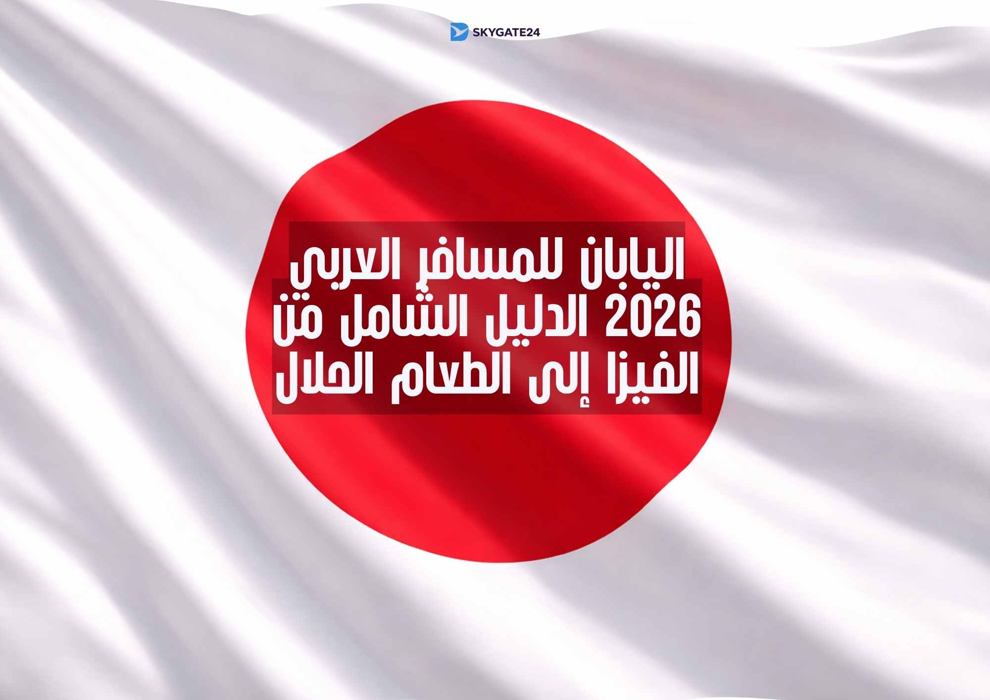 اليابان للمسافر العربي 2026 الدليل الشامل من الفيزا إلى الطعام الحلال