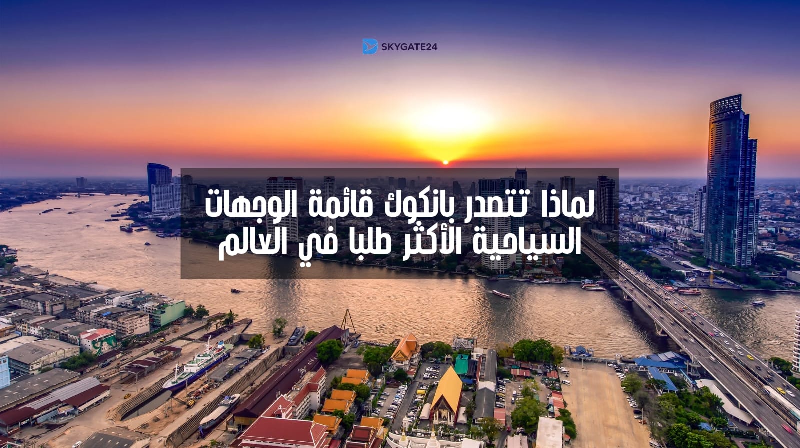 لماذا تتصدر بانكوك قائمة الوجهات السياحية الأكثر طلبا في العالم