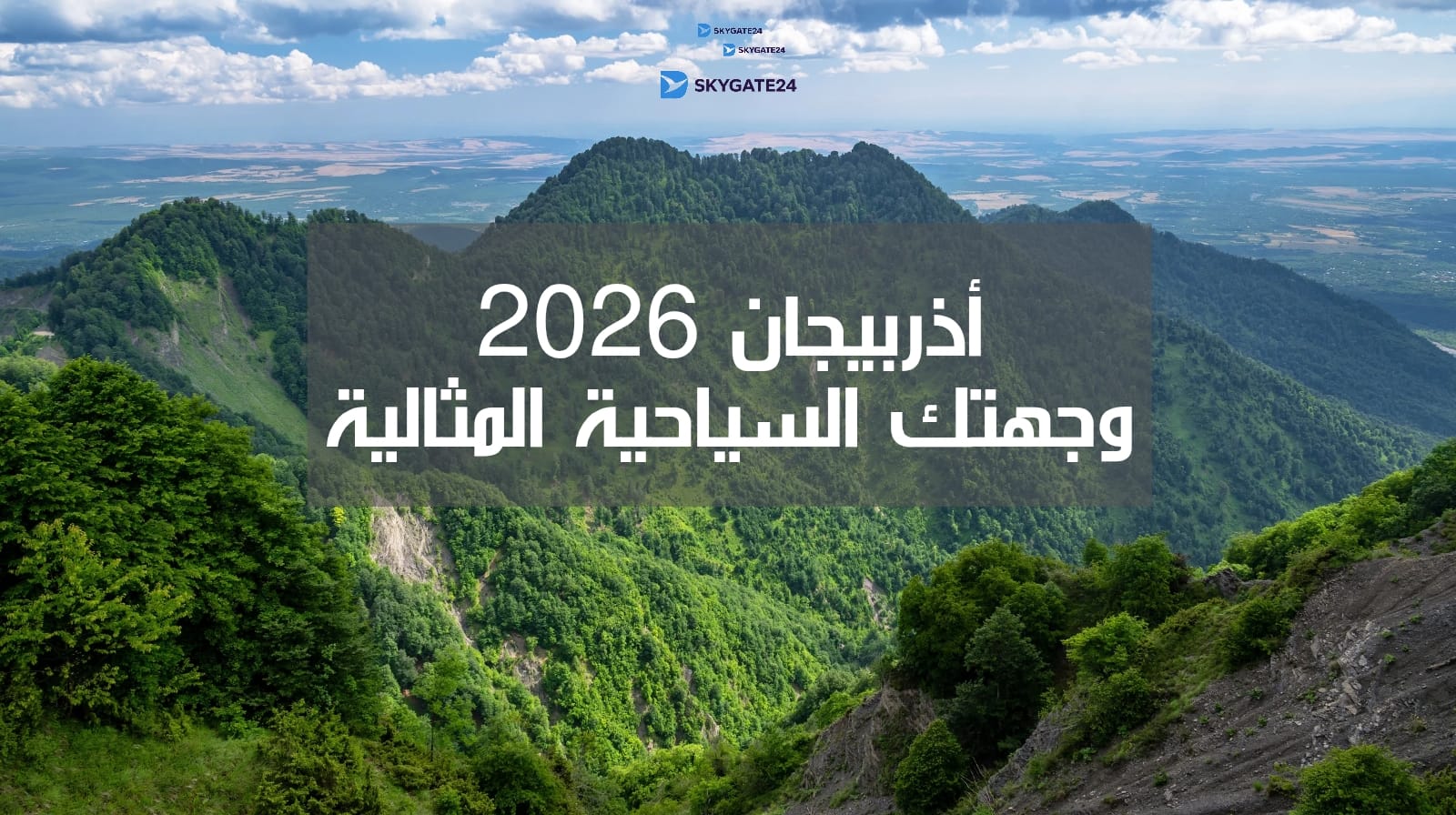 أذربيجان 2026: وجهتك السياحية المثالية بين جبال القوقاز وسحر باكو بتكلفة اقتصادية