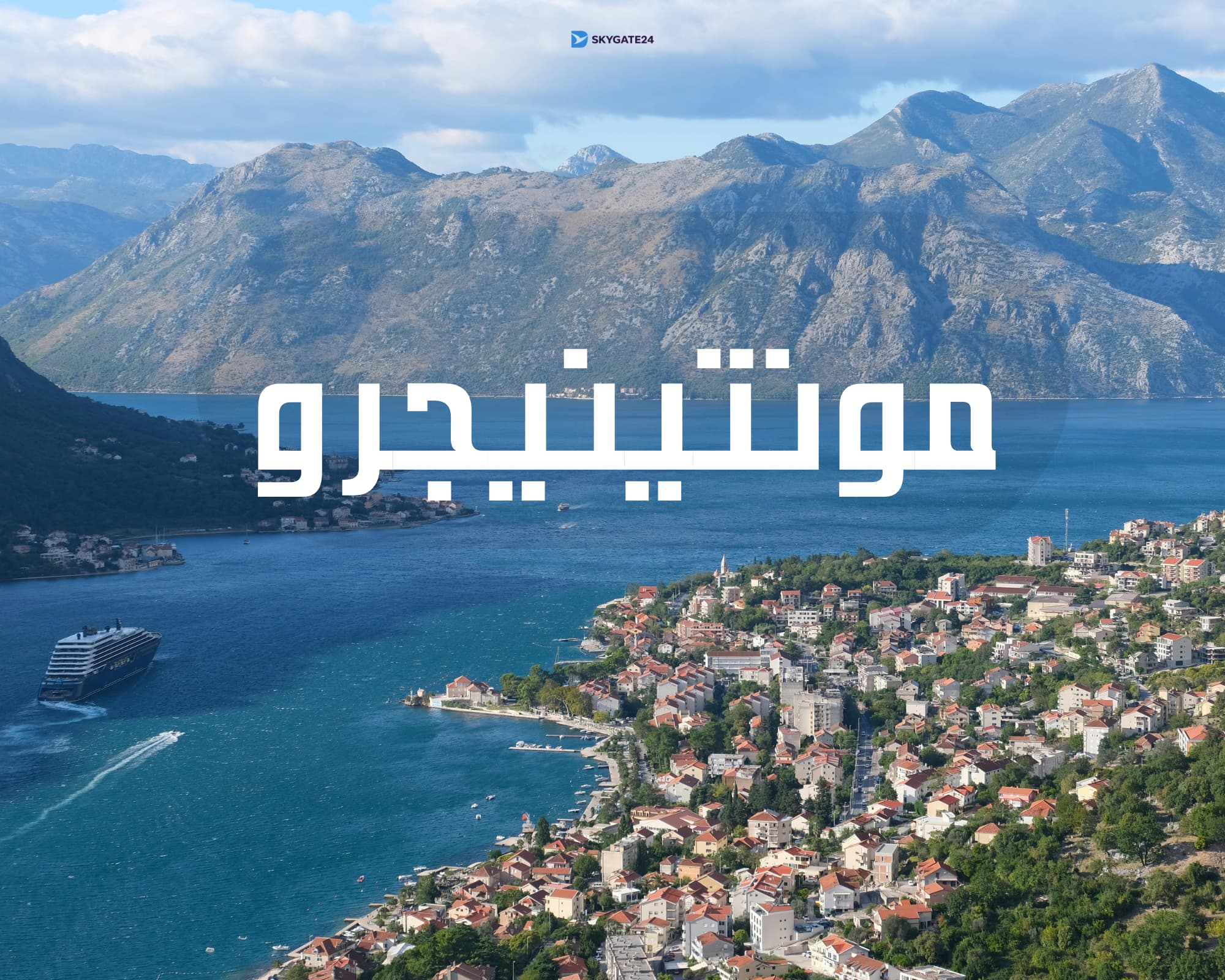 الجبل الأسود 2026: لماذا أصبحت مونتينيجرو البديل الأوروبي الأرخص من كرواتيا واليونان؟