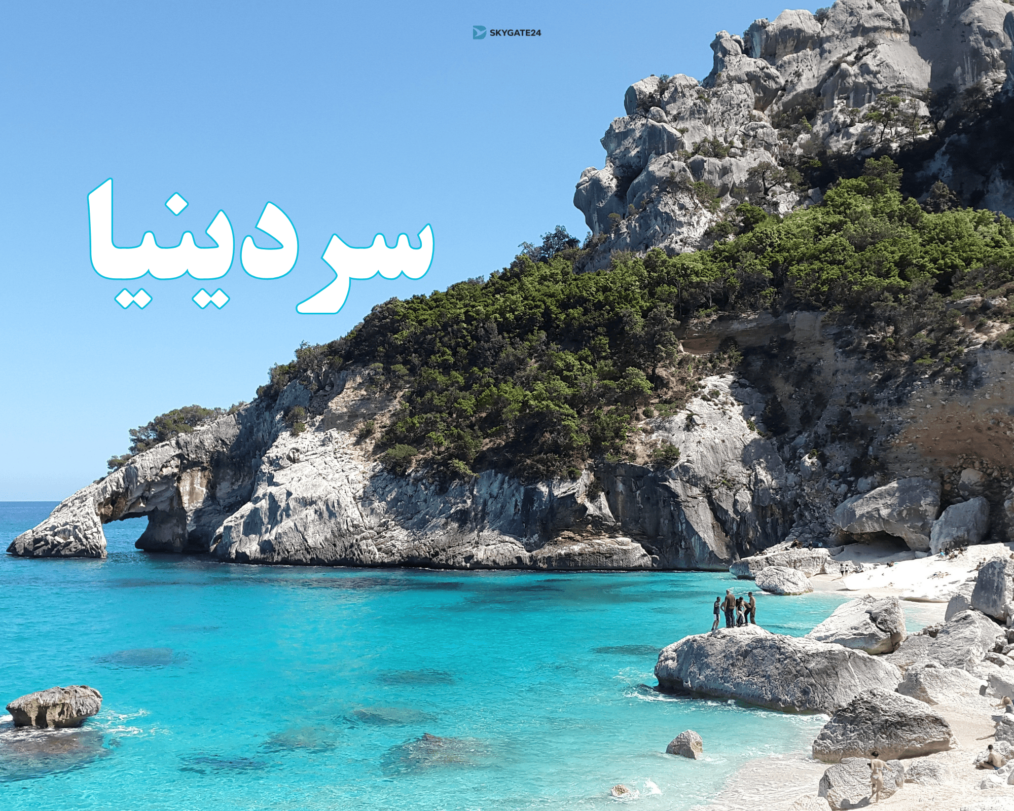 سردينيا 2026 جوهرة إيطاليا الخفية وعاصمة الفخامة الهادئة الجديدة