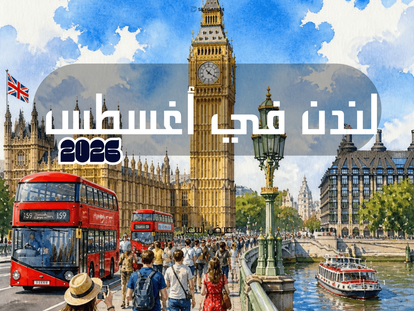 لندن في أغسطس 2026 | الطقس وأفضل الأماكن والفعاليات ودليل السفر الكامل | SKYGATE24