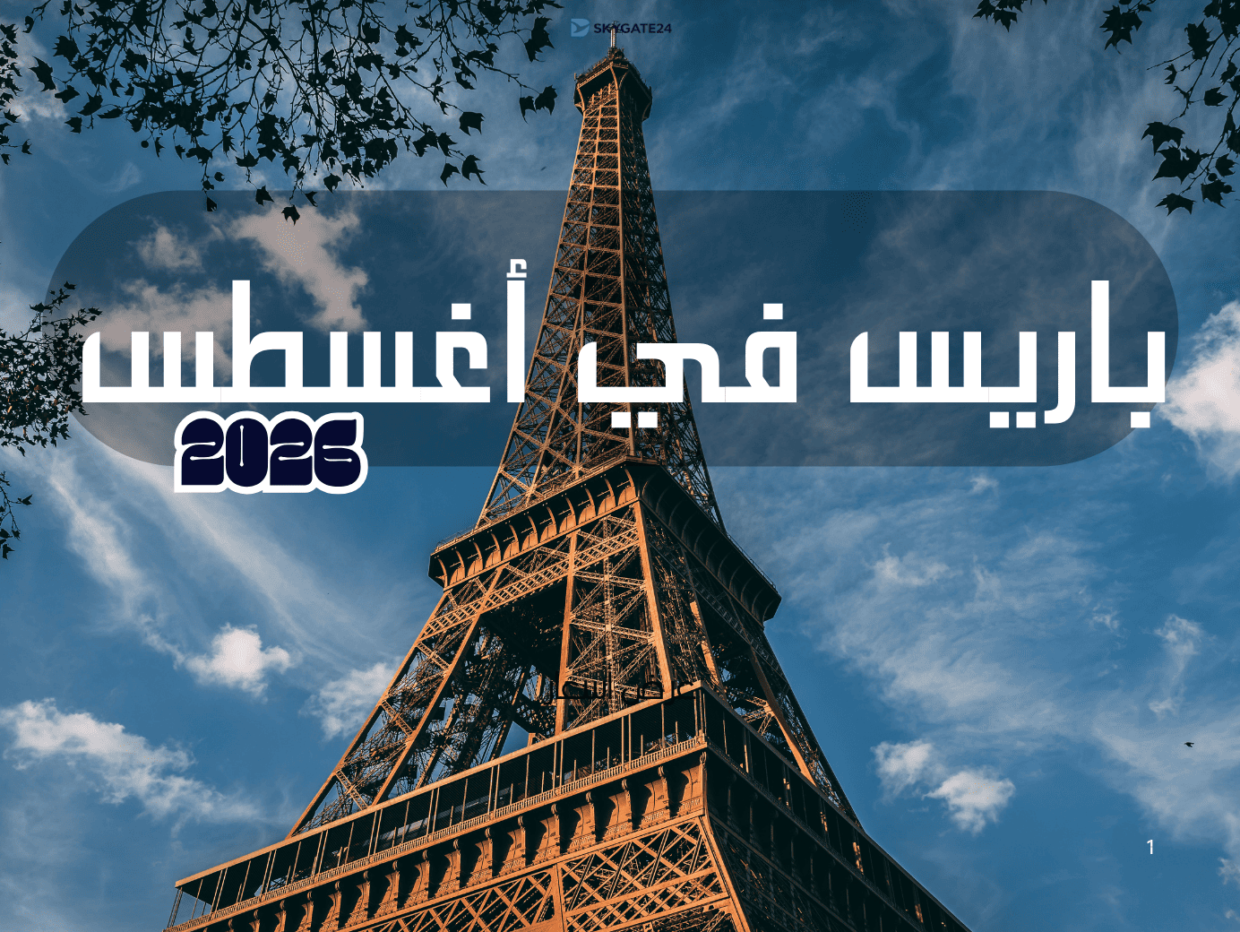 باريس في أغسطس 2026: الدليل الشامل للطقس وأفضل الأماكن والفعاليات وأماكن الإقامة ونصائح السفر