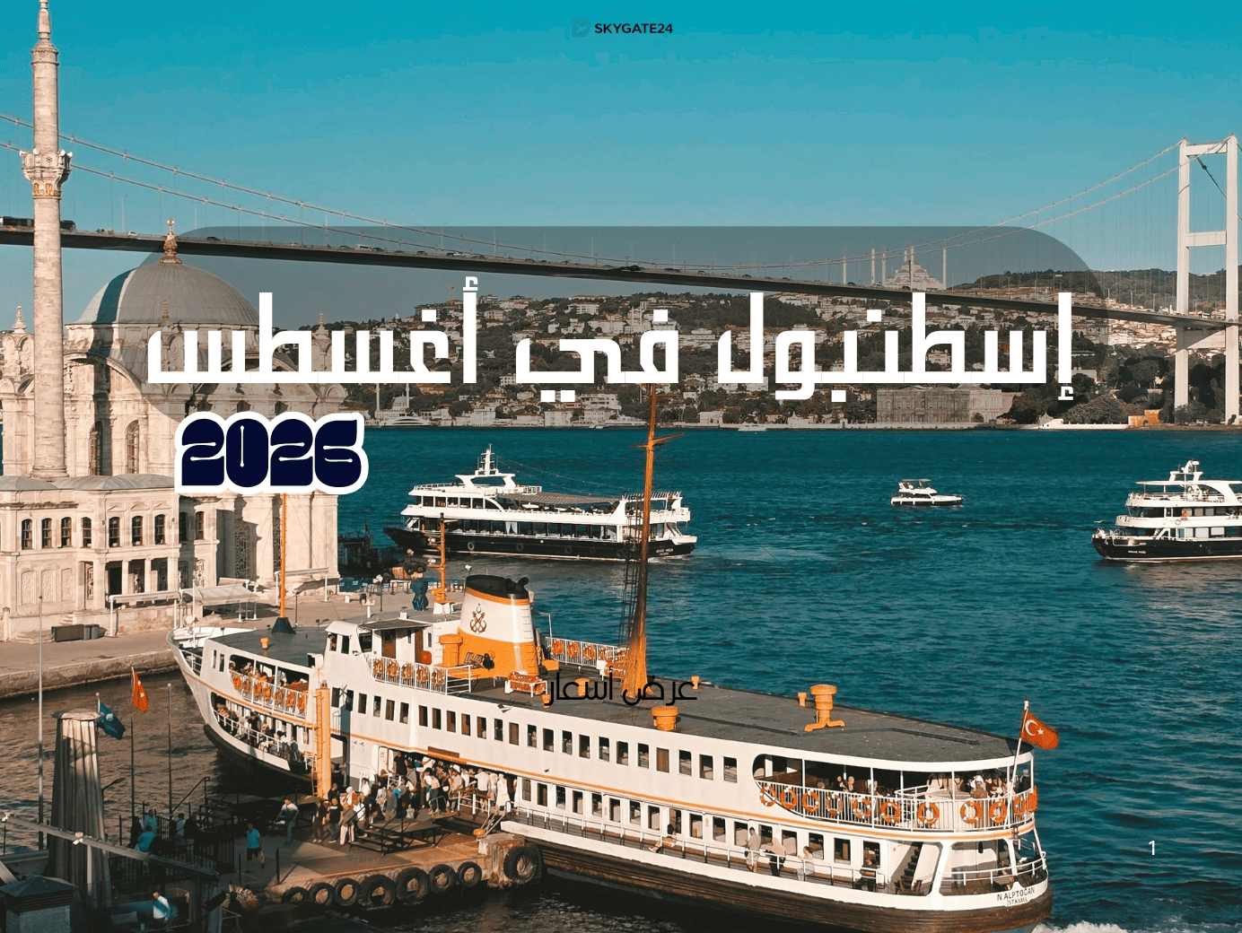 إسطنبول في أغسطس 2026