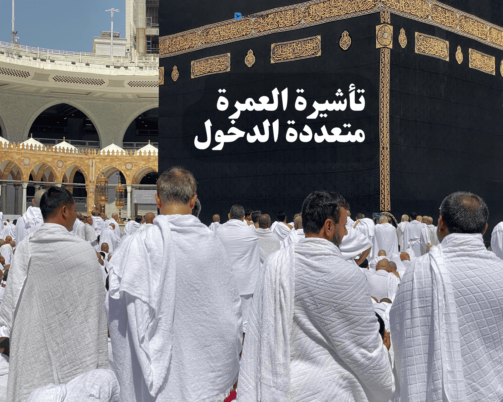 تأشيرة العمرة متعددة الدخول 2026: صلاحية عام كامل ودخول متعدد إلى السعودية