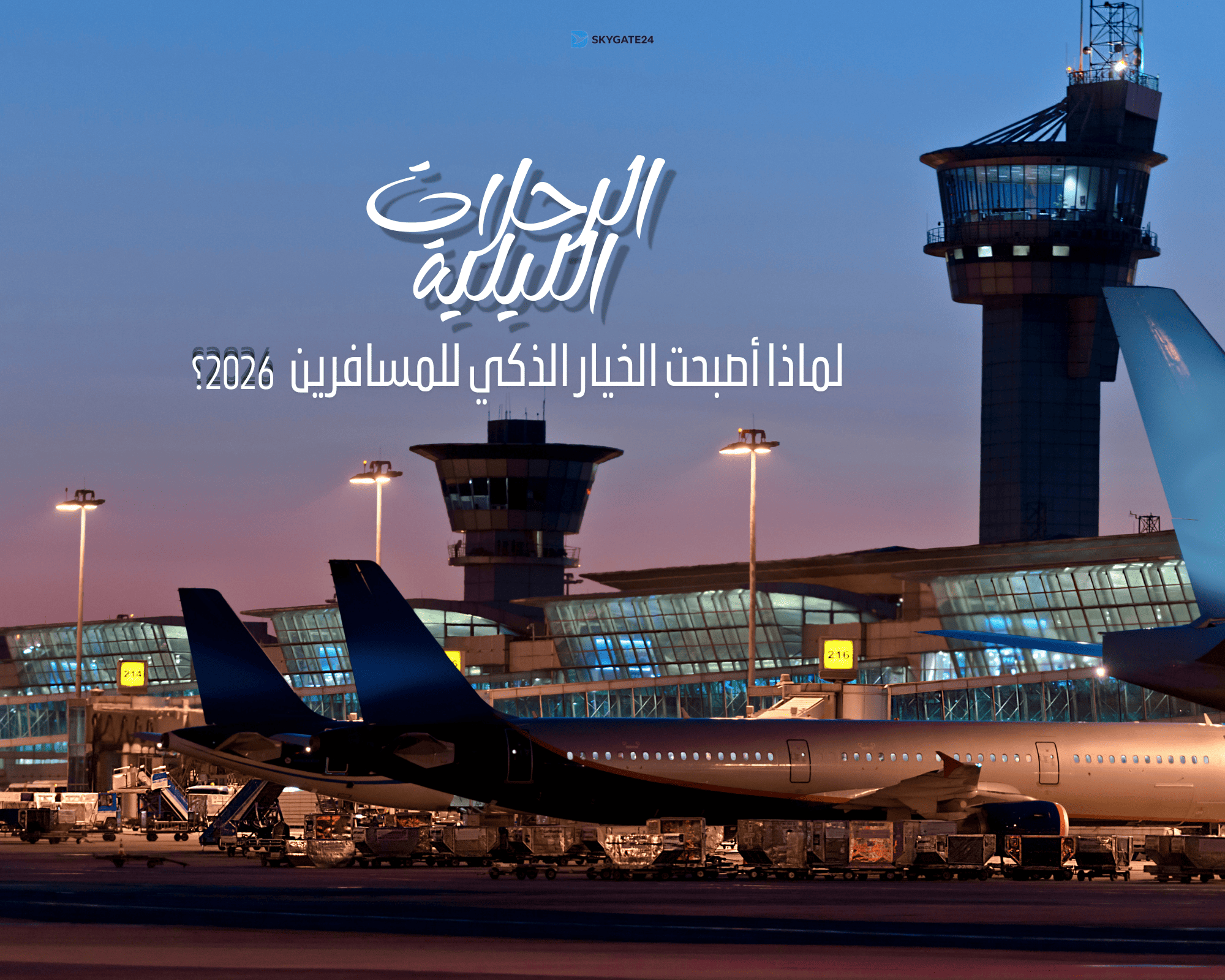 الرحلات الليلية: لماذا أصبحت الخيار الذكي للمسافرين في عام 2026؟