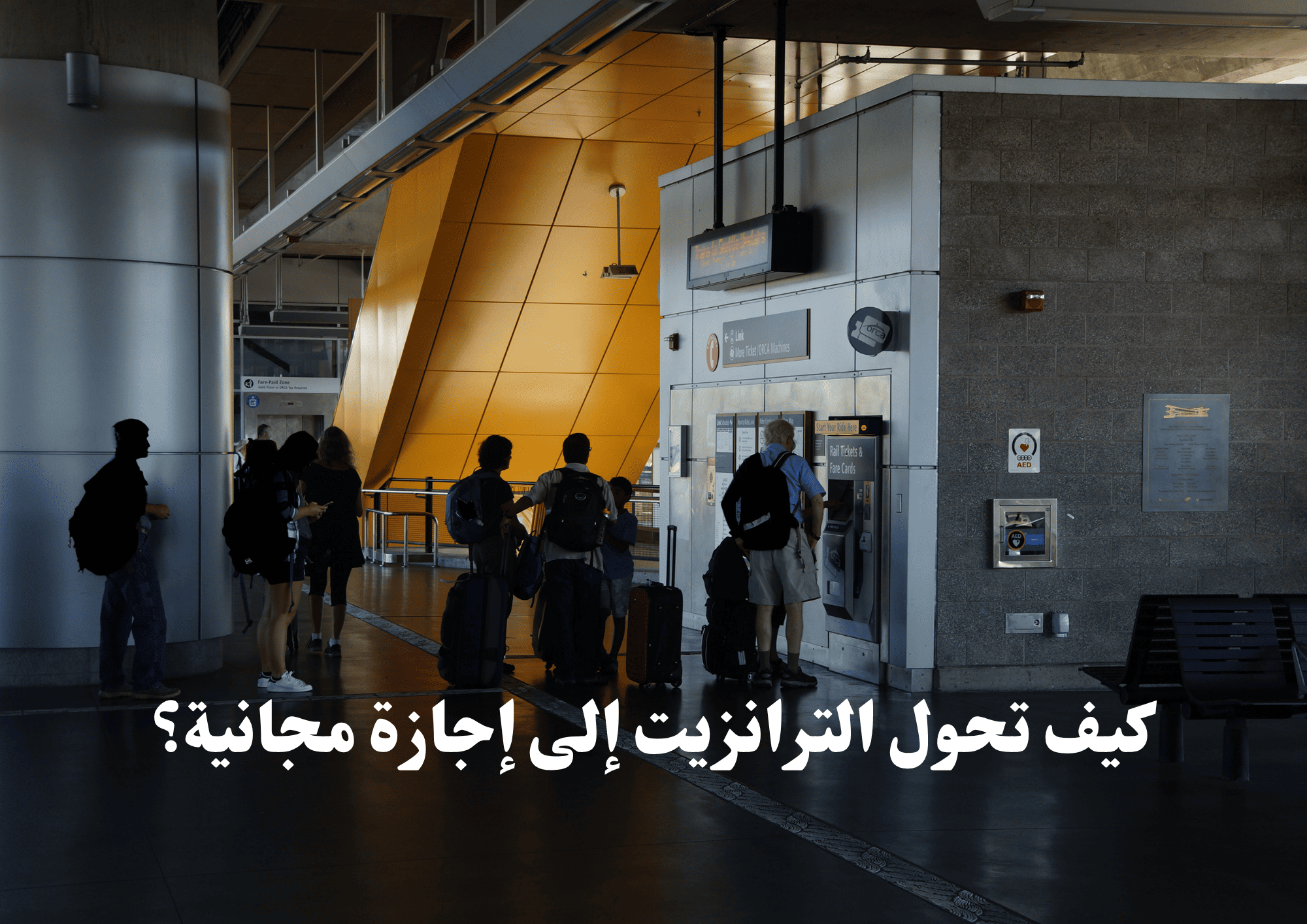 كيف تحول الترانزيت إلى إجازة مجانية؟