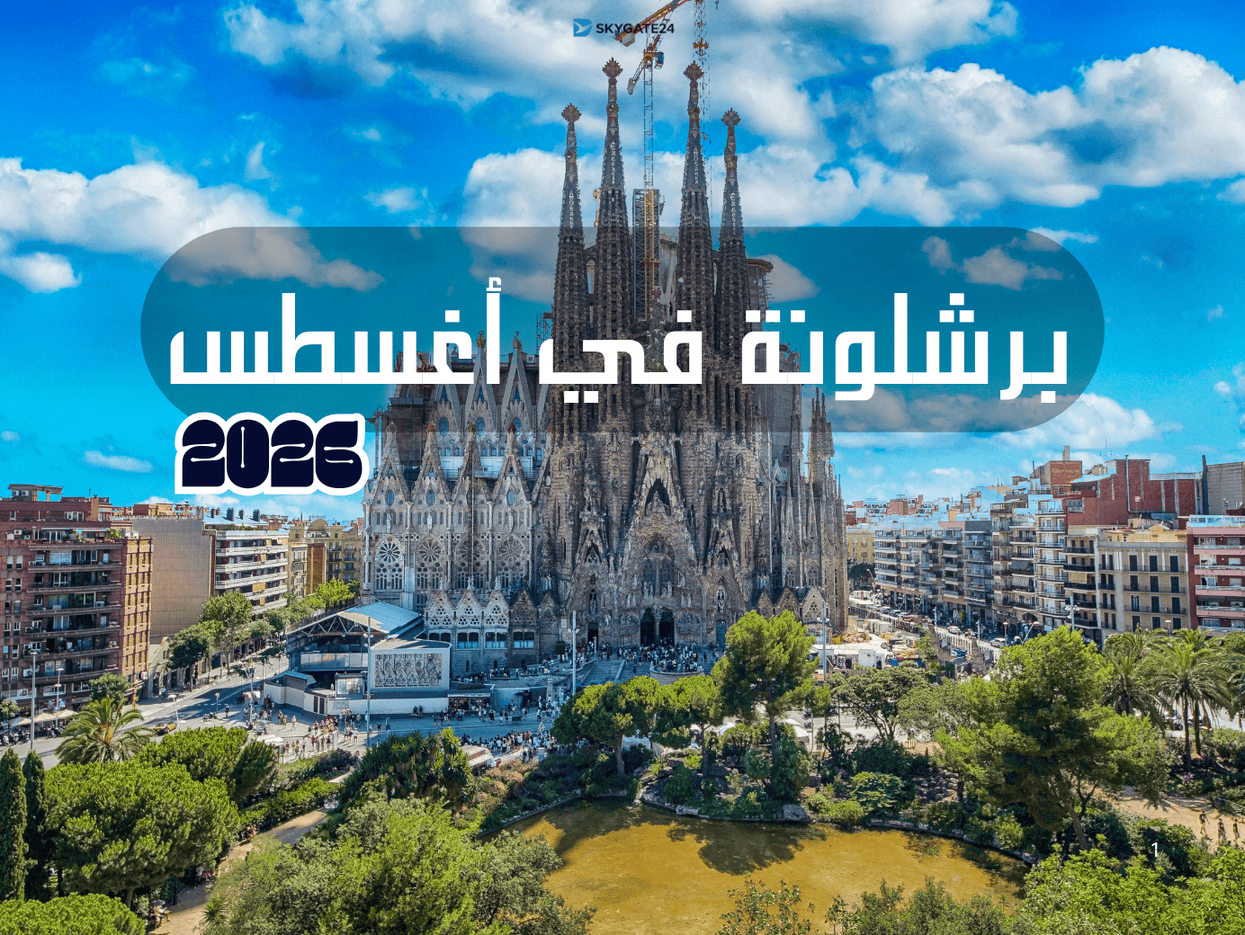برشلونة في أغسطس 2026 | الطقس وأفضل الأماكن والفعاليات | SKYGATE24
